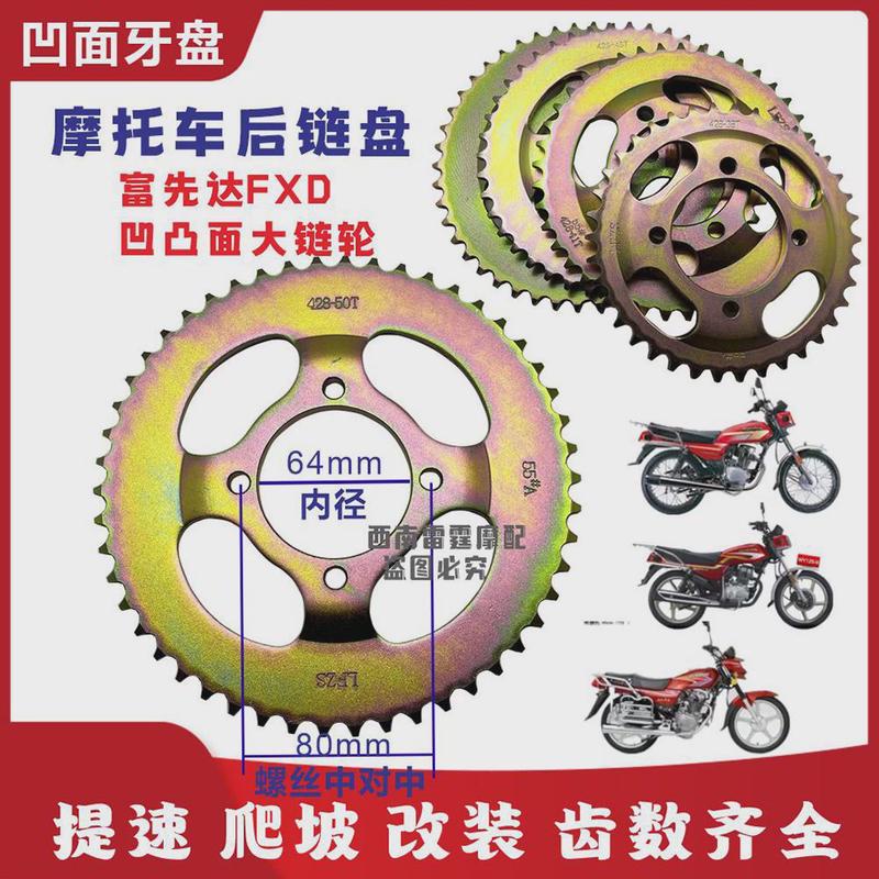 适用富先达FXD拱形凹面摩托车后链盘齿轮牙盘提速改装提力链轮