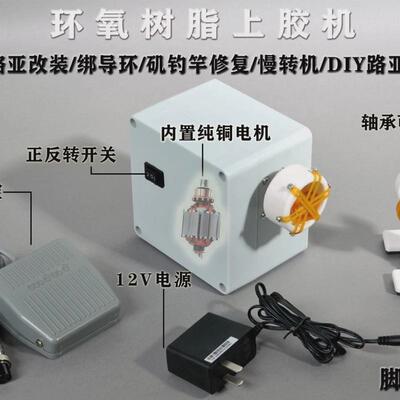 转竿器路亚上胶机修复环氧树脂车上胶慢转机环氧涂胶