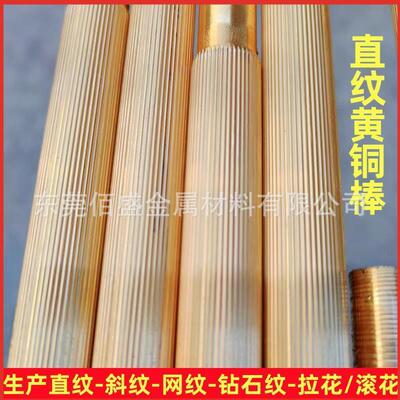 直纹拉花黄铜棒5mm6mm7mm 网纹滚花黄铜棒8mm9mm10mm黄铜杆