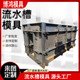 排水渠流水槽模具农田灌溉矩形水沟模具高速公路u型水泥钢模板