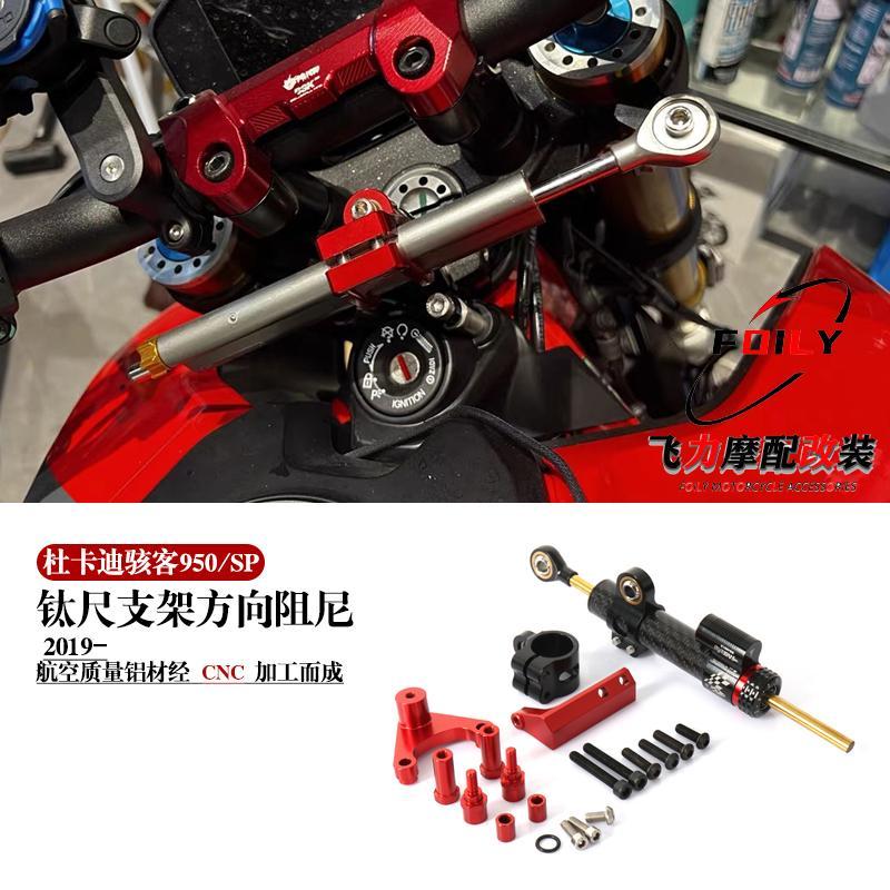 适用 杜卡迪骇客950/SP钛尺支架 改装方向阻尼器防甩头套件 配件