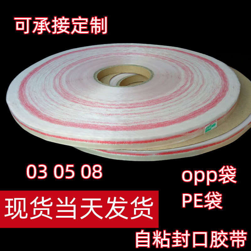 现货彩色封缄胶带PEOPP自粘袋封口双面胶条服装塑料袋封口胶带