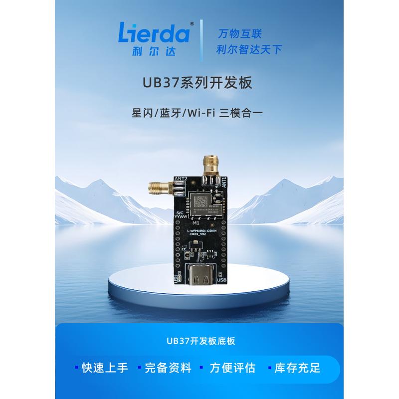 利尔达星闪蓝牙Wi-Fi三模合一 UB37系列开发板 快速上手开发板 测