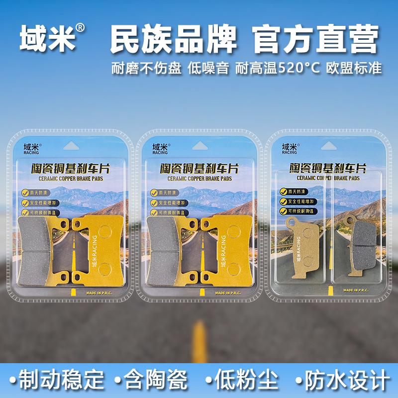 域米陶瓷刹车片 适用赛科龙摩托车RA401 SR400-2碟刹皮制动片配件