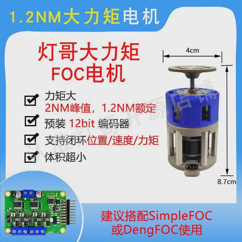 FOC电机 1.2NM大力矩 适用DengFOC SimpleFOC 灯哥