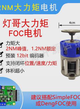 FOC电机 1.2NM大力矩 适用DengFOC SimpleFOC 灯哥