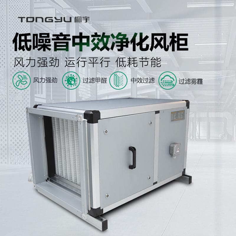桐宇低噪音初中效净化风机箱商用除尘过滤颗粒物离心风柜新风系统