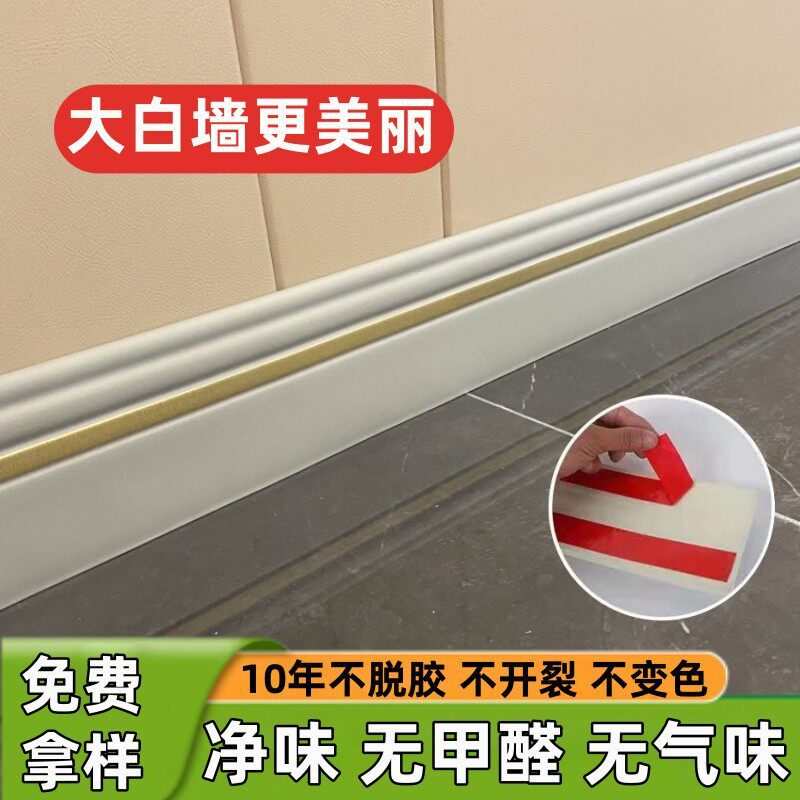 白色踢脚线自粘包边地脚线楼梯墙角边遮丑美缝贴脚线墙面防水腰线