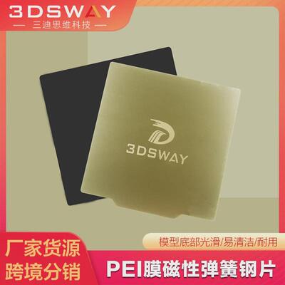 3dsway3d打印机热磁性贴复合床pei磁钢贴膜弹簧钢板平台防翘边