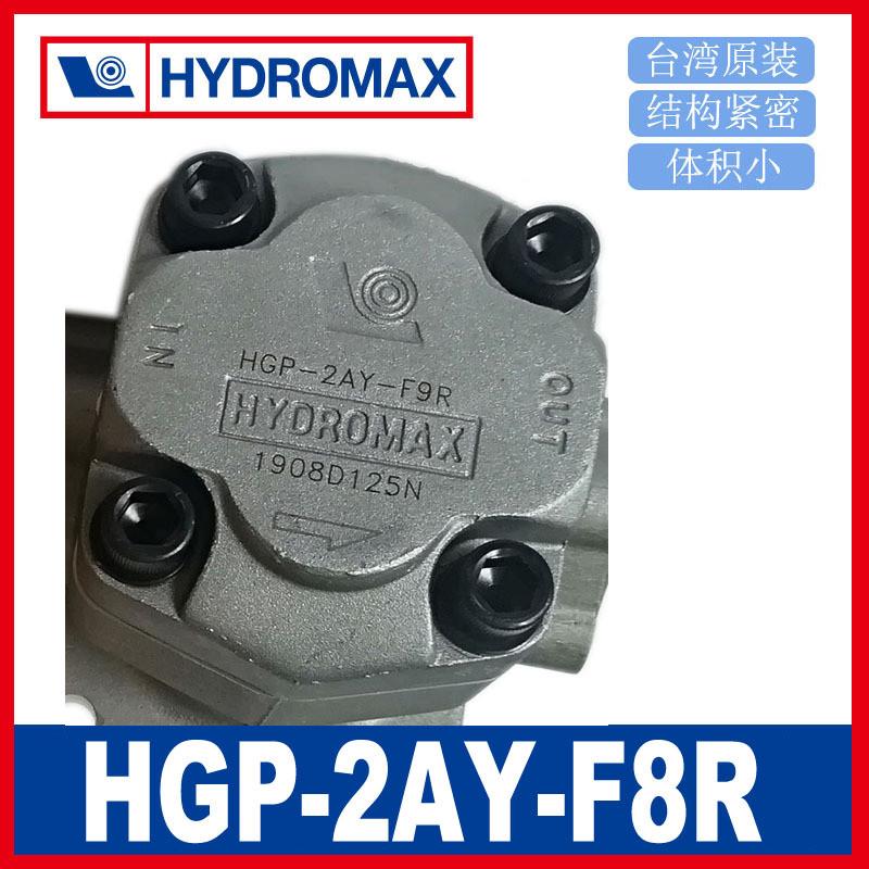 台湾新鸿HYDROMAX液压齿轮泵HGP-2AY-F9R油压机液压常用油泵