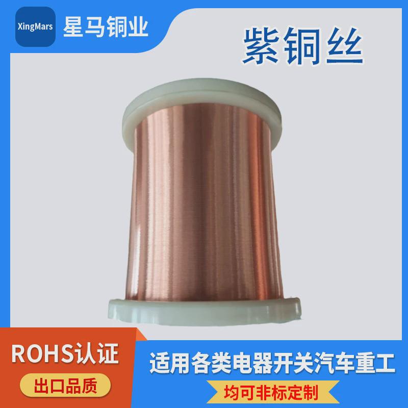 星马0.05到2.35纯铜丝紫铜丝导电铜丝t1/t2铜丝厂家供应