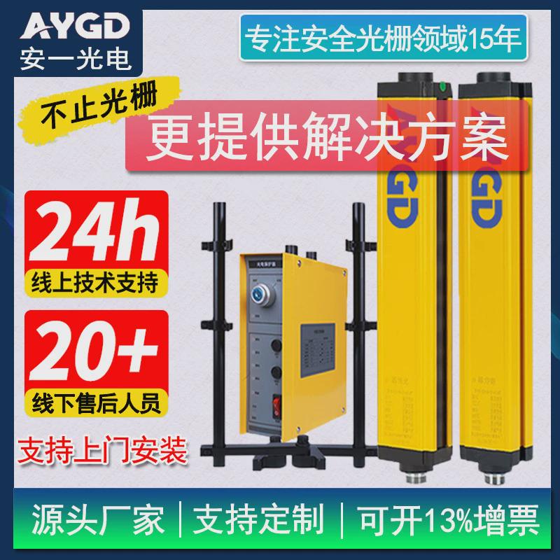 AYGD安全光栅光幕感应器红外线对射感应器冲床液压机光电保护装置