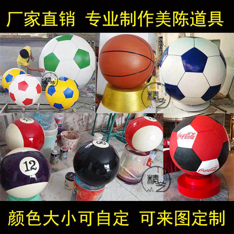 玻璃钢模型足球篮球圆球雕塑室内外体育馆运动会大型摆件美陈装饰
