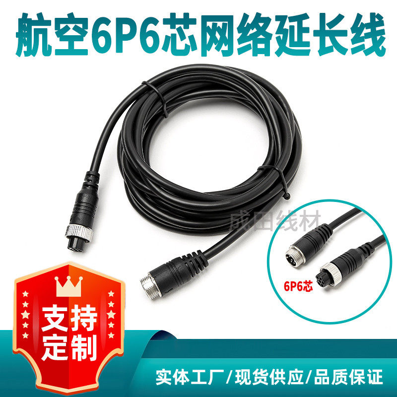航空车载延长线6P网络延长线车载监控视频延长线6P6芯线材