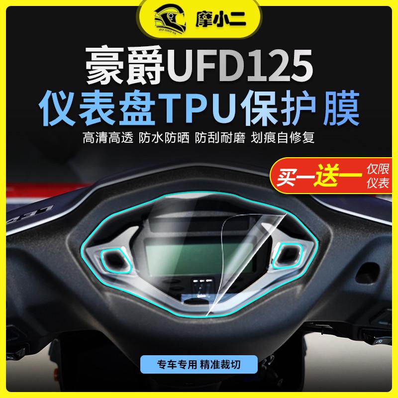 适用豪爵UFD125 USR125仪表膜大灯膜尾灯膜透明保护贴膜配件改装