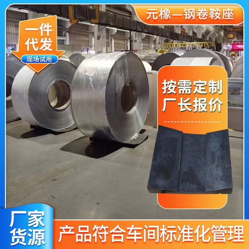 实体厂家批发钢卷鞍座铝卷鞍座厂家用橡胶钢卷鞍座橡胶垫钢厂