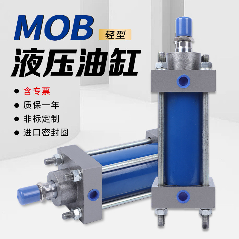 MOB轻型液压缸油缸双重密封圈气动大全双向拉杆式高硬度活塞杆