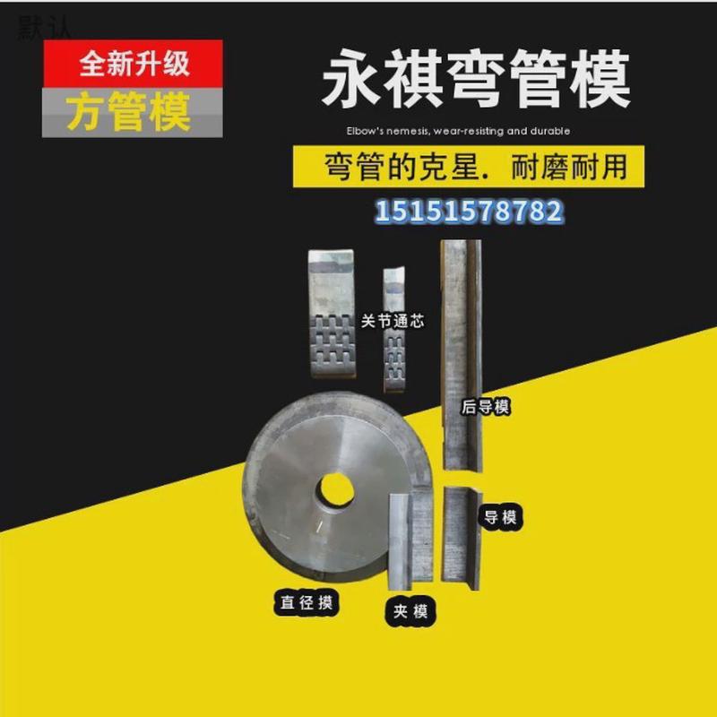全自动弯管机模具轮模防皱模滑板轮夹单向液压圆管方管芯棒模具模