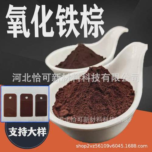 咖色颜料橡胶肥料着色用油漆棕686氧化铁涂料用哈巴粉棕色色粉