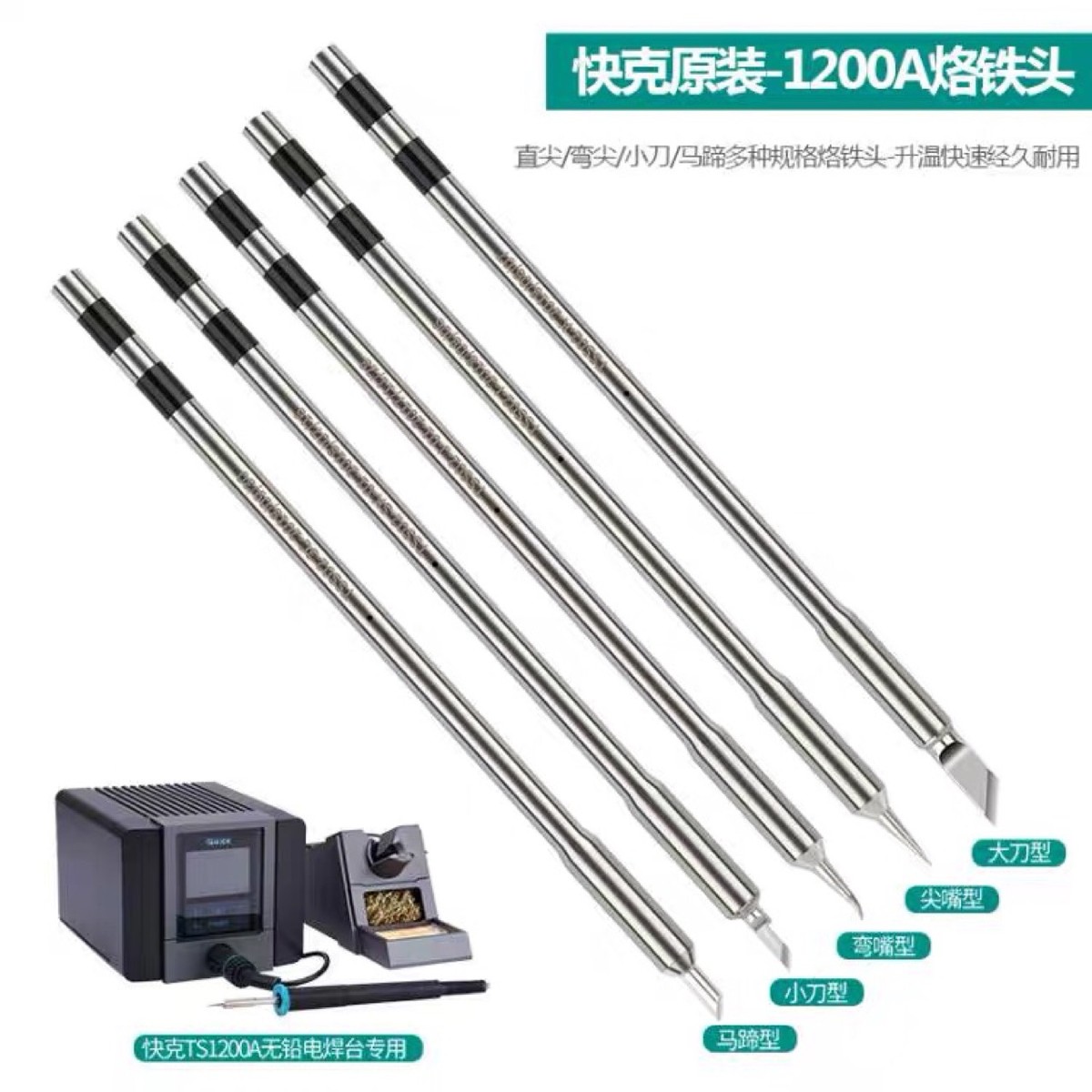 原QUICK快克TS1200A烙铁头焊台咀插拔式烙铁头手柄焊笔发热芯