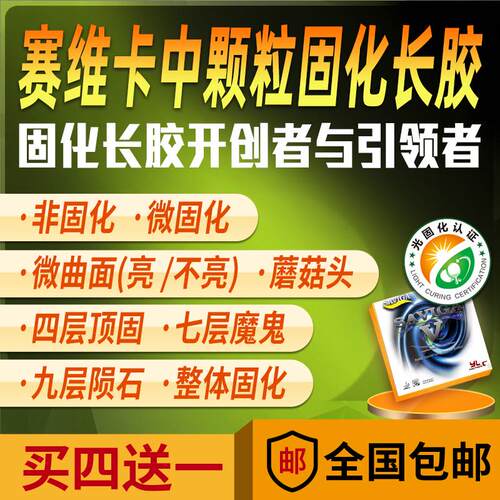 赛维卡曲面长胶中颗粒单胶皮全固微固化蘑菇头久打不亮抗衡队
