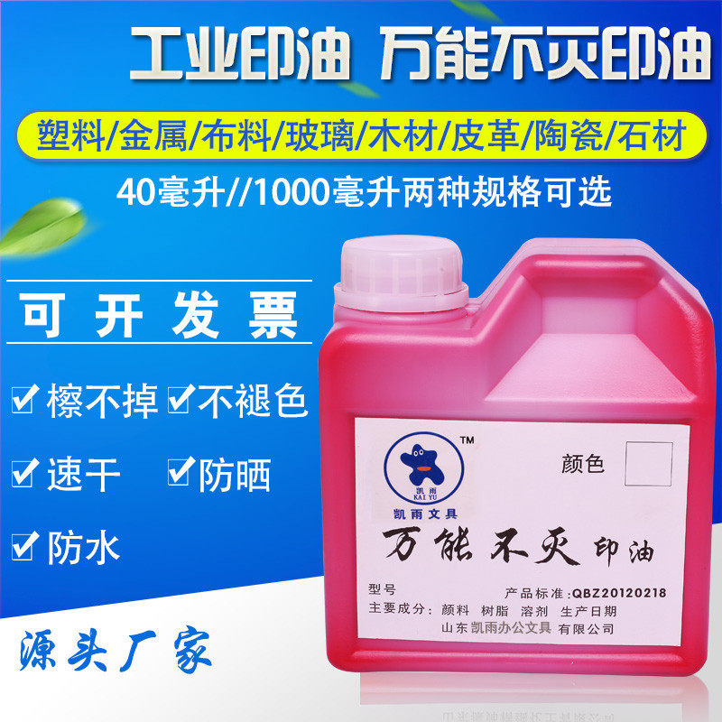 凯雨1000ml万能不灭印油 工业印油金属塑料玻璃墙体布料 即印即干