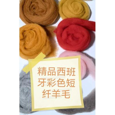 西班牙短纤 羊毛毡戳戳乐西班牙短纤羊毛  DIY 高品质 易沾化 66s