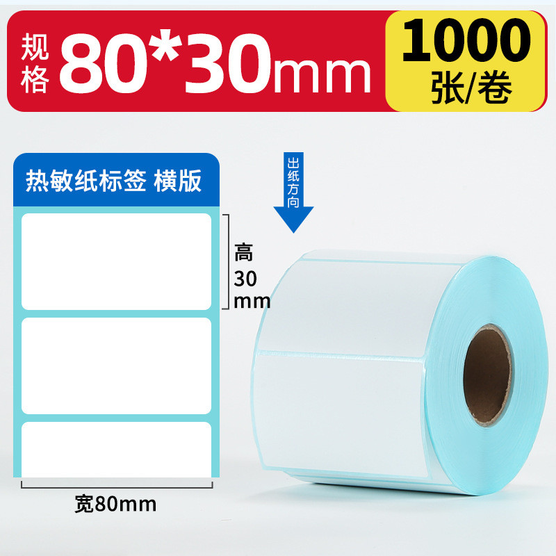 热敏不干胶超市打印纸称70605040*3020物流电子秤贴纸标签纸