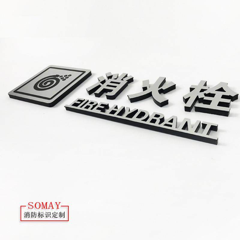 消火栓标识牌金属标志牌墙贴消火栓仿消防安全立体标贴高档提示牌