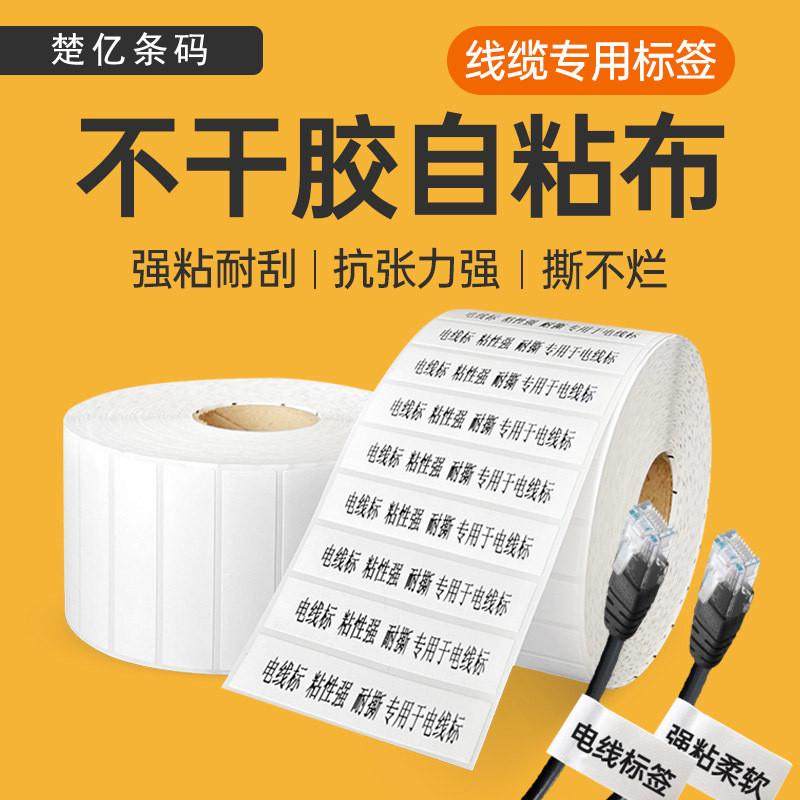 标签不干胶自粘布网线线缆机房电线通讯空白打印纸贴纸耐磨耐刮,办公设备/耗材/相关服务,标签打印纸/条码纸,淘宝优惠券,粉丝福利购,淘宝优惠卷