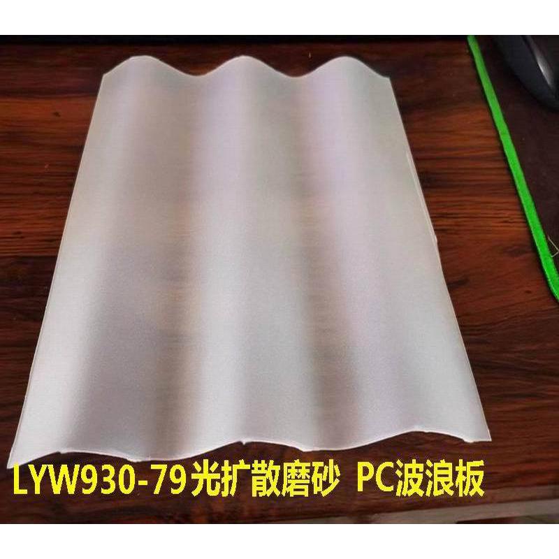 加厚门头灯箱光扩散PC波浪瓦幕墙采光板室内隔断磨砂半透明波纹板
