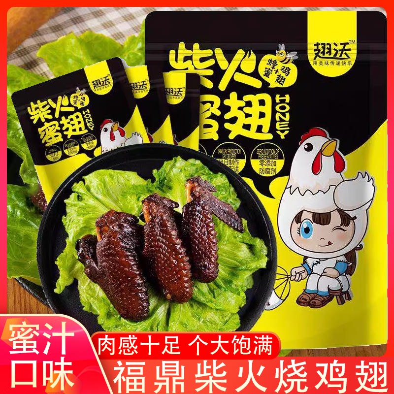 蜜汁鸡翅装福建特色福鼎翅沃鸡翅小吃香辣零食吮指酱柴火鸡翅包邮