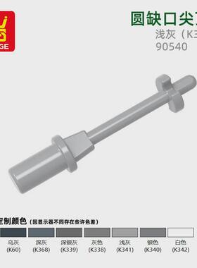 万格跨境国产小颗粒MOC兼容通用90540拼装零散件圆缺口尖顶积木