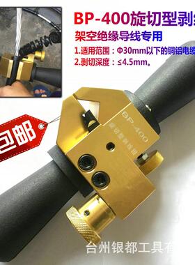BP-400电缆剥皮器架空绝缘线导线剥线钳刀高压电缆剥皮器银都