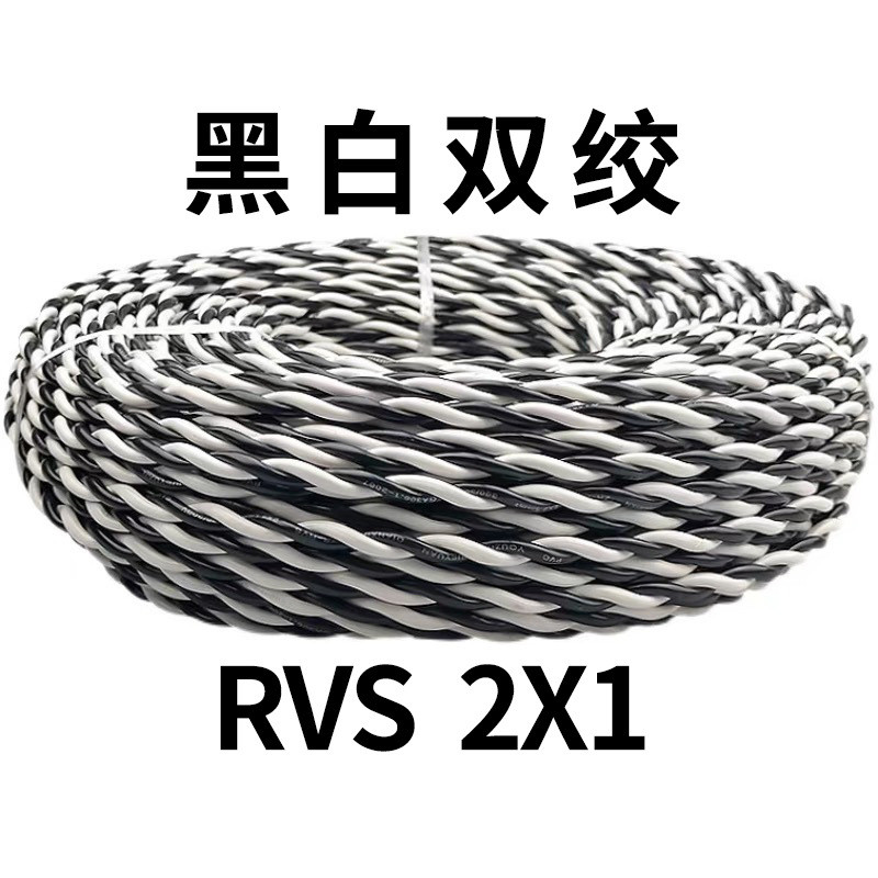 2芯电线铜双绞花线平芯线zc-rvs2芯铜线0.5-2.5铜消防阻燃双绞线