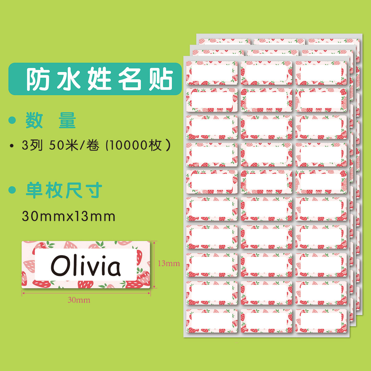 学生自粘姓名贴C8款可爱草莓幼儿园文具贴纸卷筒不干胶标签贴