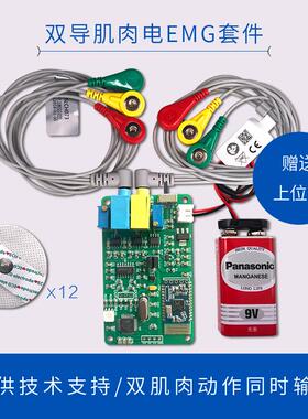 sEMG肌电传感器双通道 无线表面肌电信号采集 双导肌肉电传感器