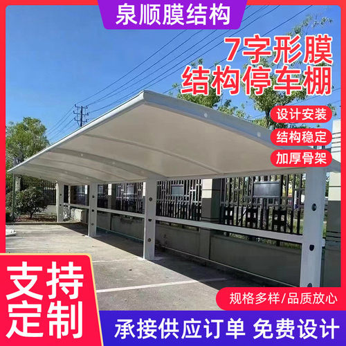 7字形停车棚膜结构汽车停车棚户外充电桩雨棚电动车遮阳棚