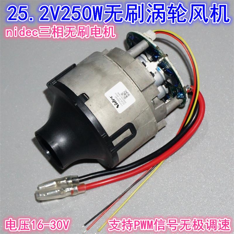 日本nidec大功率无刷吸尘器风机 25.2V250W高速涡轮无刷电机风机