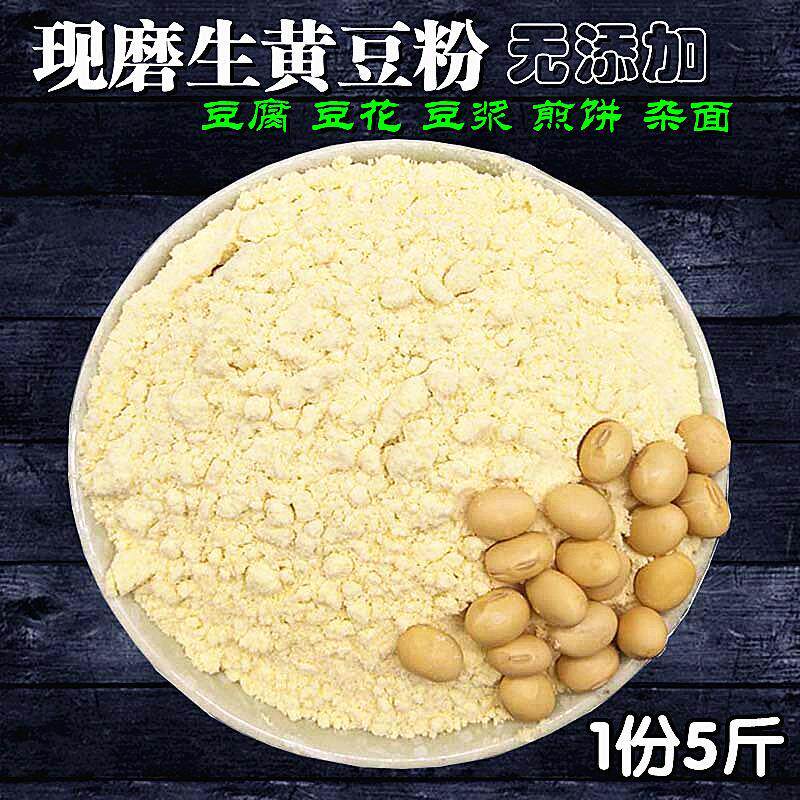 黄豆粉现磨纯黄豆面新鲜生黄豆面粉豆腐豆花杂粮煎饼粉2500g包邮