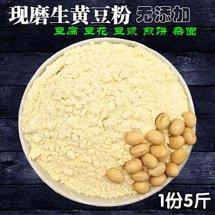 黄豆粉现磨纯黄豆面新鲜生黄豆面粉豆腐豆花杂粮煎饼粉2500g包邮
