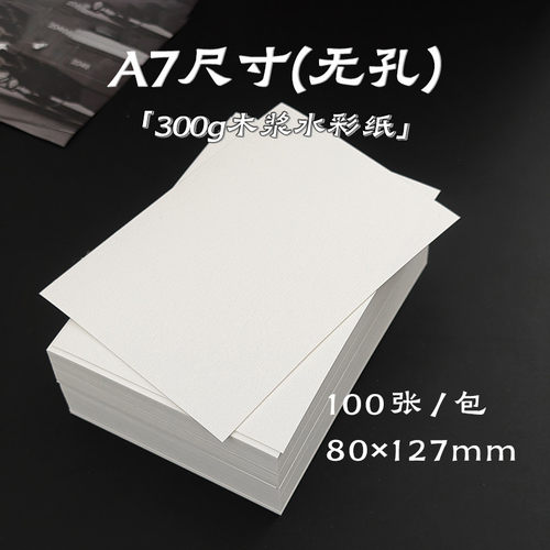 A7内页纸砖 300g水彩纸 内芯手帐本活页替芯米白纸水彩画绘画纸