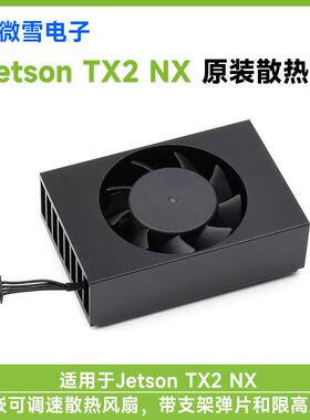 微雪 NVIDIA Jetson TX2 NX专用散热器 可调速 风扇 铝合金散热架