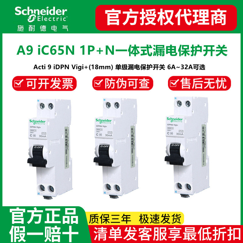 施耐德iC65N断路器iDPNAVigi+ELE6~32A单级一体式漏电保护开关