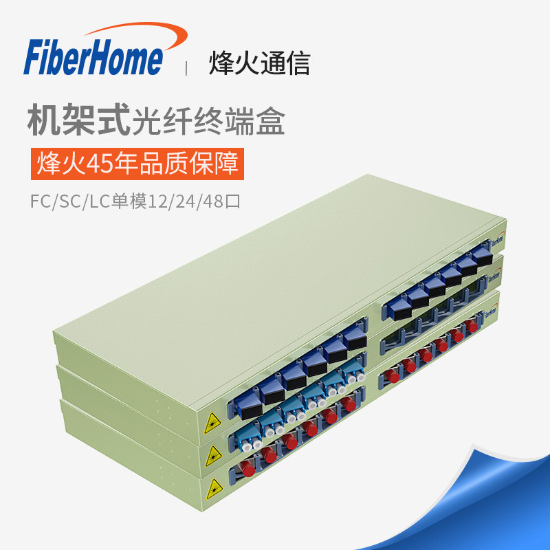 烽火光纤终端盒机架式12/24/48芯口SC/FC/LC接口单模配线架熔纤盒