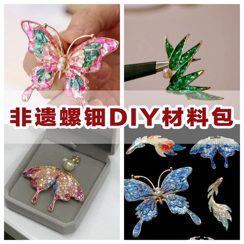 ll非遗手工螺钿胸针diy材料包团建沙龙活动暖场端午节鳞蛾蝴蝶饰