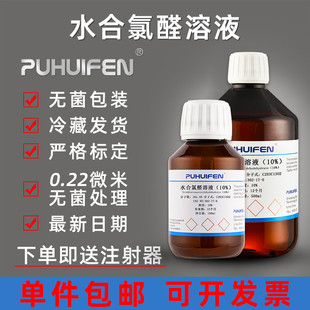 小鼠大鼠动物实验科研家兔 水合氯醛溶液10% 水合氯醛试剂 10%W