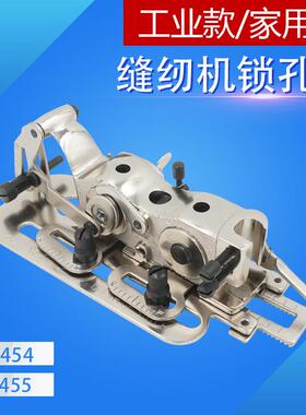 4455平车锁孔器缝纫机锁眼器家用机钮孔器4454锁扣器