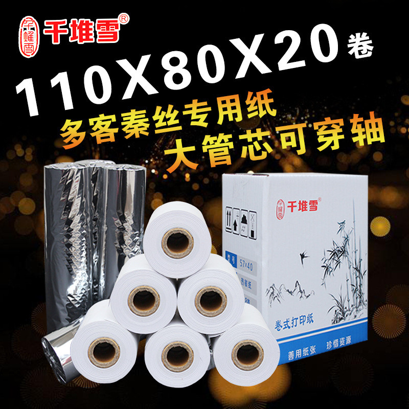 千堆雪110*80熱敏收銀紙多客專用大管芯收銀紙直銷熱敏小票紙