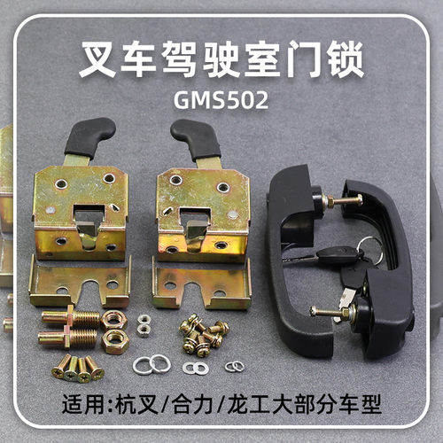 叉车驾驶室门锁GMS502门把锁锁胆锁块适用杭叉合力龙工柳工美科斯